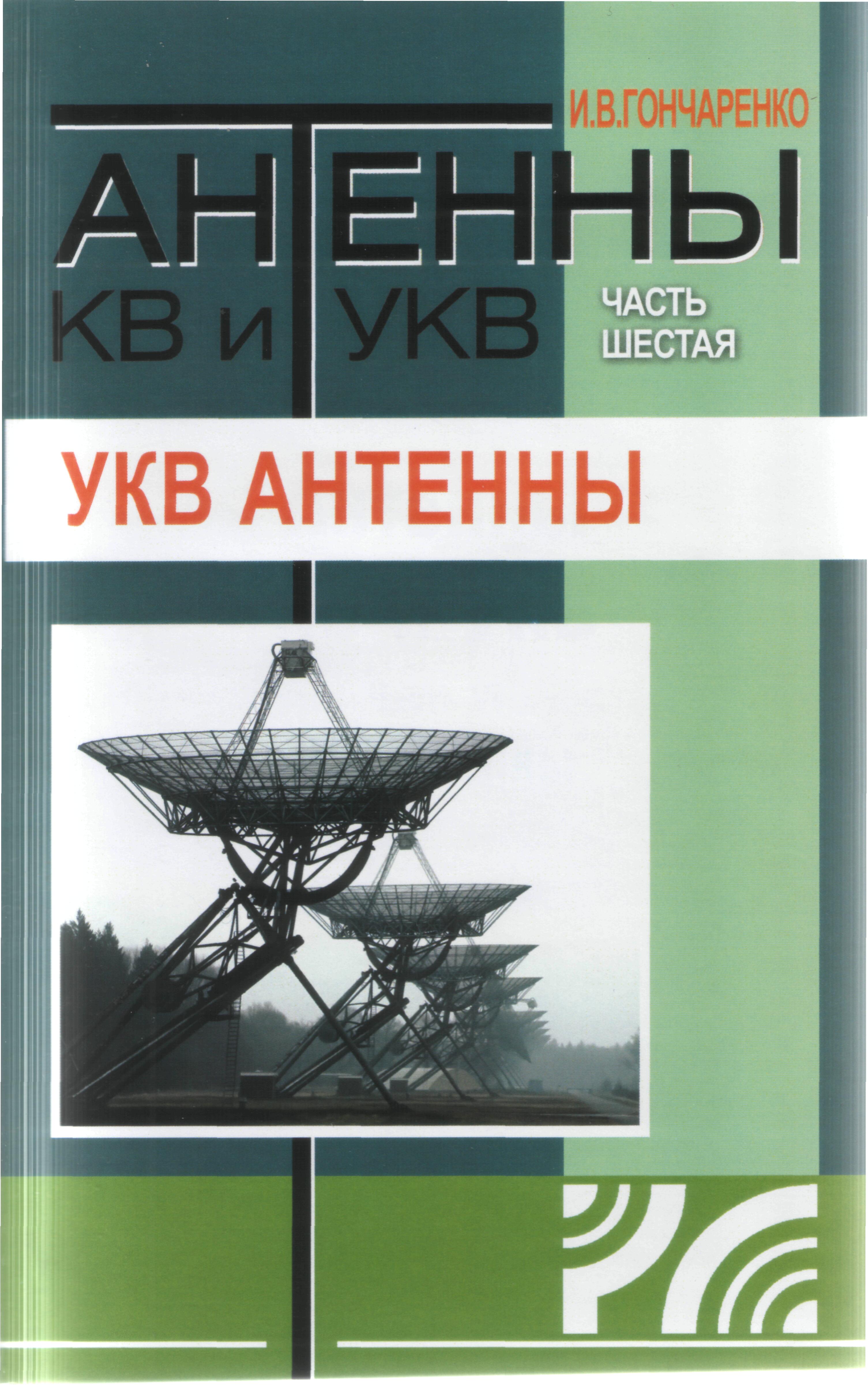 Книга: Антенны КВ и УКВ.
