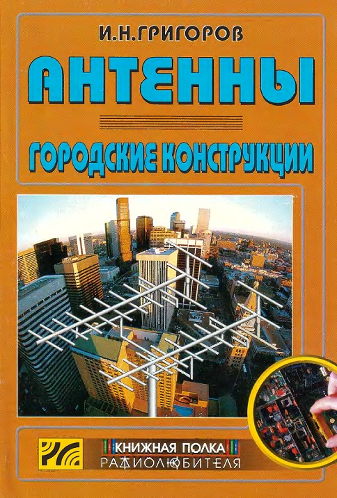 Книги по антеннам И.Григорова (RK3ZK). Тема.